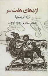 کتاب اژدهای هفت سر