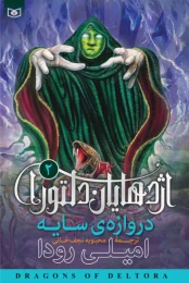 کتاب اژدهایان دلتورا دروازه سایه 2