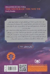 کتاب اژدهایان دلتورا خواهر جنوب 4 - back