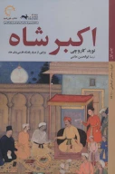 کتاب اکبر شاه - تصویر 1