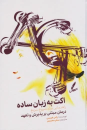 کتاب اکت به زبان ساده - front