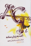 کتاب اکت به زبان ساده - تصویر 1