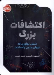 کتاب اکتشافات بزرگ شش نوآوری که جهان مدرن را ساخت - front