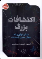 کتاب شش نوآوری که جهان مدرن را ساخت - تصویر 1