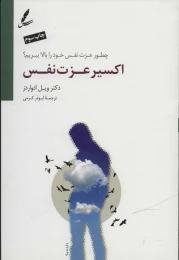 کتاب اکسیر عزت نفس - front