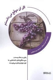 کتاب اگر آن موقع می دانستم