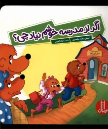 کتاب اگر از مدرسه خوشم نیاد چی؟ - front