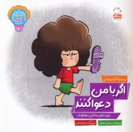 کتاب اگر با من دعوا کنند - تصویر 1