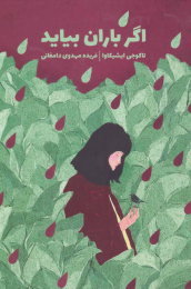 کتاب اگر باران بیاید - front