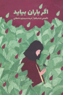 کتاب اگر باران بیاید - تصویر 1