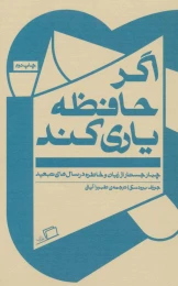کتاب اگر حافظه یاری کند - front