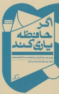 کتاب اگر حافظه یاری کند - تصویر 1