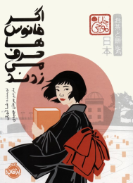 کتاب اگر فانوس ها حرف می زدند - front