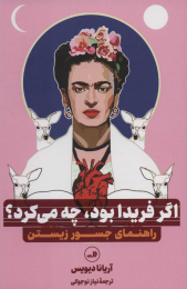 کتاب اگر فریدا بود، چه می کرد؟ - front