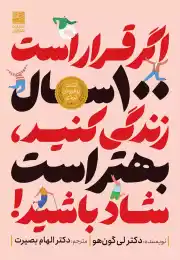 کتاب اگر قرار است 100 سال زندگی کنید، بهتر است شاد باشید! - front