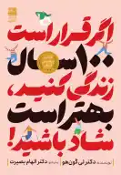 کتاب اگر قرار است 100 سال زندگی کنید، بهتر است شاد باشید! - تصویر 1