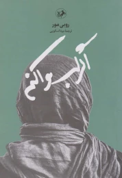 کتاب اگر لب وا کنم - front