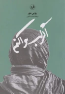 کتاب اگر لب وا کنم - تصویر 1