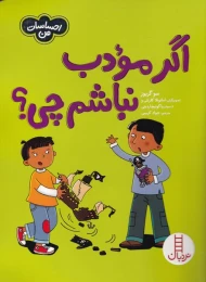 کتاب اگر مودب نباشم چی؟ - front