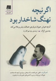 کتاب اگر نیچه نهنگ شاخدار بود - front