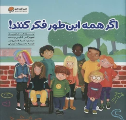کتاب اگر همه این طور فکر کنند! - front