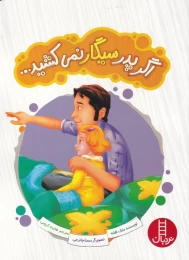 کتاب اگر پدر سیگار نمی کشید - front