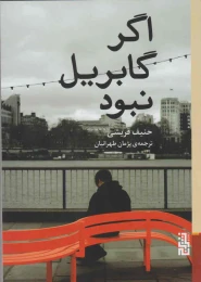 کتاب اگر گابریل نبود - front