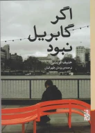 کتاب اگر گابریل نبود - تصویر 1