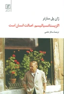 کتاب اگزیستانسیالیسم، اصالت انسان است - تصویر 1