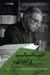 کتاب اگزیستانسیالیسم و اخلاق - front