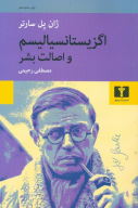 کتاب اگزیستانسیالیسم و اصالت‌بشر - تصویر 1