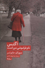 کتاب اگنس نام فراموشی من است - front