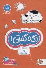 کتاب اگه گفتی! - front