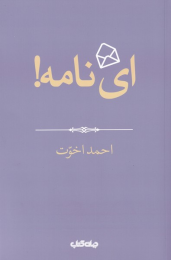 کتاب ای نامه! - front