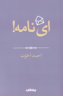 کتاب ای نامه! - تصویر 1