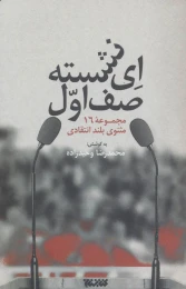 کتاب ای نشسته صف اول - front