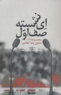 کتاب ای نشسته صف اول - تصویر 1