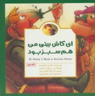 کتاب ای کاش بینی من هم سبز بود - تصویر 1