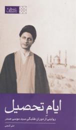کتاب ایام تحصیل - front