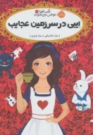 کتاب ایبی در سرزمین عجایب - تصویر 1