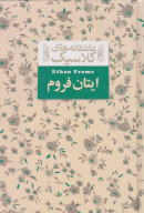 کتاب ایتان فروم - تصویر 1