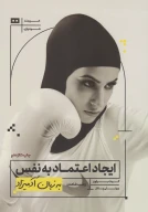 کتاب ایجاد اعتماد به نفس - تصویر 1