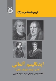 کتاب ایدئالیسم آلمانی
