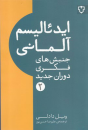 کتاب ایدئالیسم آلمانی - front