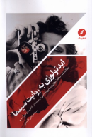 کتاب ایدئولوژی به روایت سینما - تصویر 1
