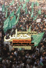 کتاب ایدئولوژی سیاسی حماس