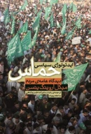 کتاب ایدئولوژی سیاسی حماس - تصویر 1