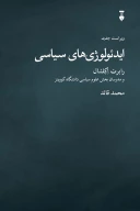 کتاب ایدئولوژی‌های سیاسی - تصویر 1