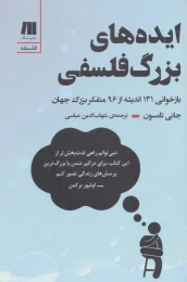 کتاب ایده های بزرگ فلسفی - front