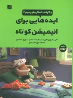 کتاب ایده‌هایی برای انیمیشن کوتاه - تصویر 1